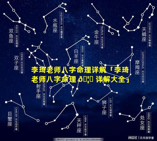 李琦老师八字命理详解「李琦老师八字命理 🦄 详解大全」